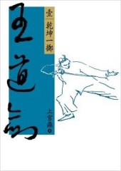 王道劍（壹）：乾坤一擲[二手書_良好]