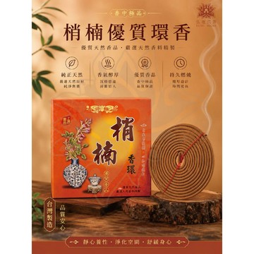 現貨供應 弘喧 清香 梢楠 香環 24H 純天然 原料  盤香 高山梢楠 優質 不燙手 宮廟 供佛 祭祀 廟宇