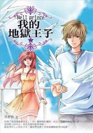 我的地獄王子（2）[二手書_普通]