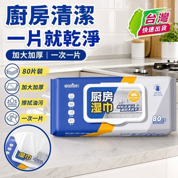 ⚡24H臺灣倉出⚡優選⭐廚房清潔溼巾油煙機油污強力去污專家用加大加厚溼紙巾一次性抹布