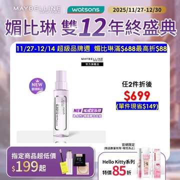 媚比琳 超持久極細雙效定妝噴霧 55ml #搖搖定妝膠