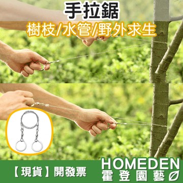 【隔日到貨】手拉鋸 線鋸 鋸子 鋸條 鋼絲鋸 萬能口袋鋸 鋸樹枝 切水管 木工 露營 野外求生【HOMEDEN霍登園藝】