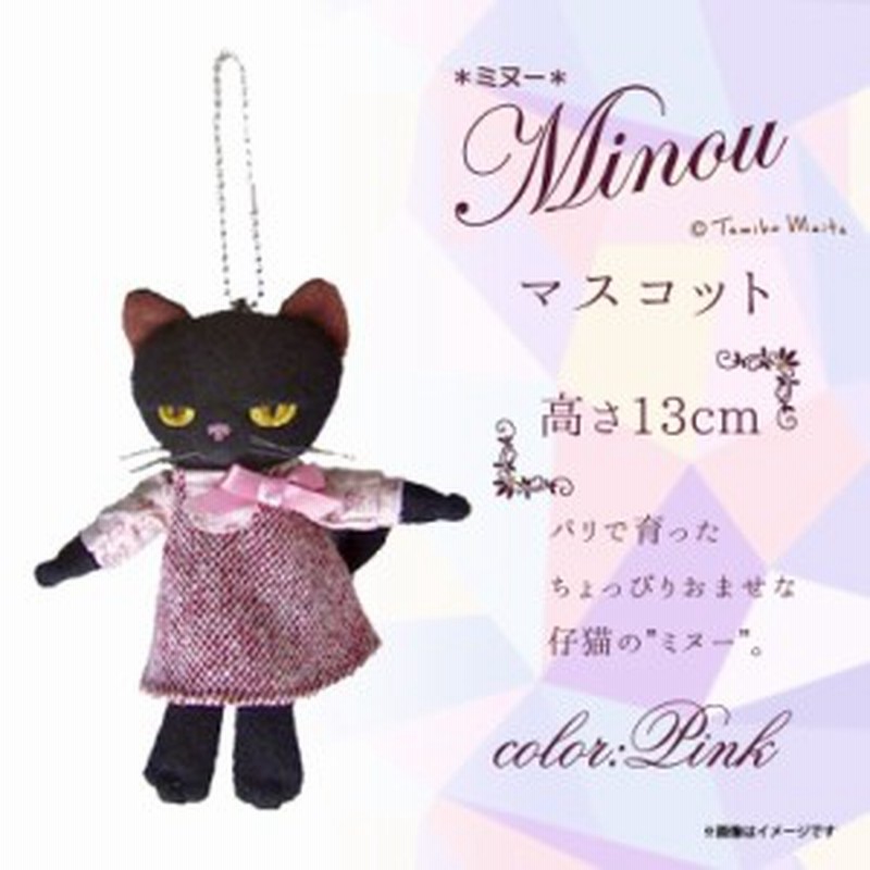 ぬいぐるみ 猫 Minou ミヌー 黒猫 マスコット 9423 キーホルダー 画家 米田民穂 猫 ねこ クロネコ ピンクドレス 内藤デザイン 通販 Lineポイント最大1 0 Get Lineショッピング