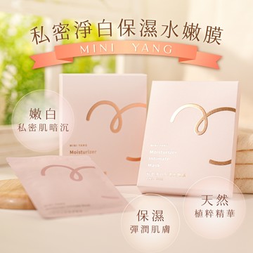 【mini yang】私密淨白保濕水嫩膜30mlx4片/盒_保濕 嫩白 日常保養