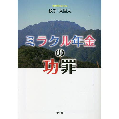 ミラクル年金の功罪 紋手久里人