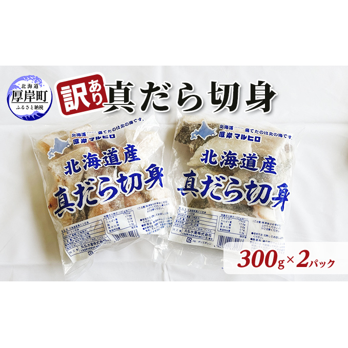 訳あり 真だら 切身 300ｇ×2パック (合計600g)