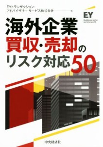  海外企業買収・売却のリスク対応５０／ＥＹトランザクション・アドバイザリー・サービス株式会社(編者)