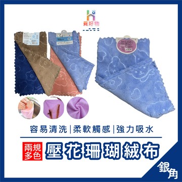 【台灣現貨】珊瑚絨抹布 擦車布 吸水布 抹布 百潔布 洗碗布 洗碗巾 強力吸水抹布 廚房抹布不沾油 不掉毛抹布 銀角百貨