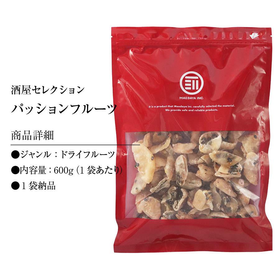 ドライパッションフルーツ 600g 甘くほのかな酸味 トロピカル フルーツ 南国 食物繊維 グラノーラ ヨーグルト おやつ デザート 家庭用 業務用