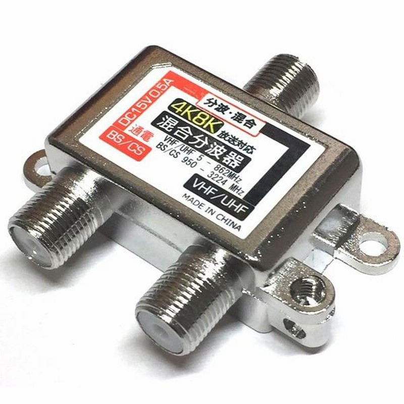 楽天スーパーセール】 新品 4K8K対応 日本アンテナ 屋内用混合分波器
