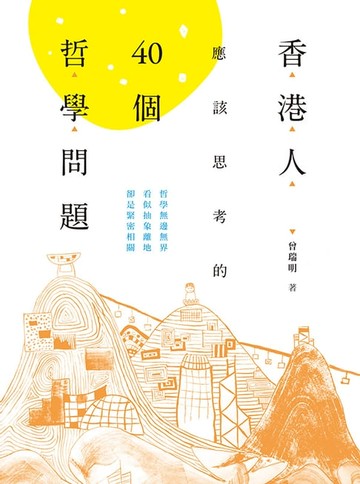 【電子書】香港人應該思考的40個哲學問題