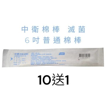 中衛棉棒 滅菌 6吋普通棉棒 買10送1 csd