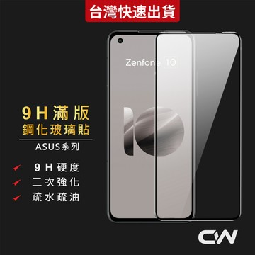 華碩9H滿版玻璃貼 保護貼適用Zenfone 12 Ultra 11 10 9 8 Flip 7 5Z Pro ROG9