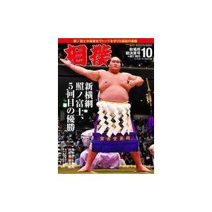中古スポーツ雑誌 相撲 2021年10月号