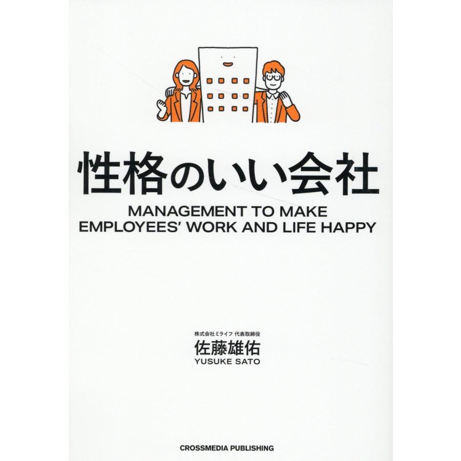 性格のいい会社 MANAGEMENT TO MAKE EMPLOYEES WORK AND LIFE HAPPY