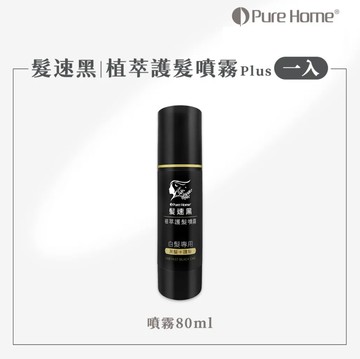【髪速黑】植萃護髮噴霧Plus 80ml｜第五代 (多入組合)