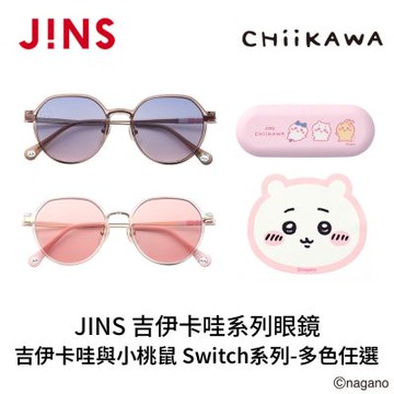 JINS 吉伊卡哇系列眼鏡 吉伊卡哇與小桃鼠 Switch系列(UMF-25A-281) 多色任選