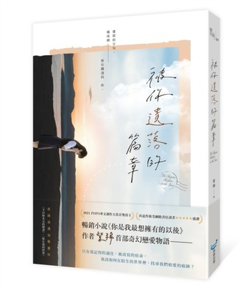 被你遺落的篇章[二手書_良好]