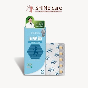 婕樂纖JEROSSE 固樂纖 (60錠/盒)【享安心】UCII 葡萄糖胺 龜鹿二仙膠 關鍵保養 蛋白聚醣