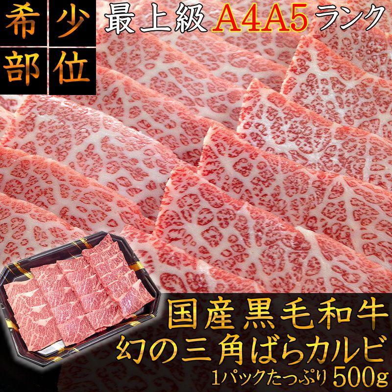 最上級A5A4ランク 国産黒毛和牛 幻の三角ばらカルビ焼用500g 焼肉 希少部位 牛肉 バーベキュー ギフト