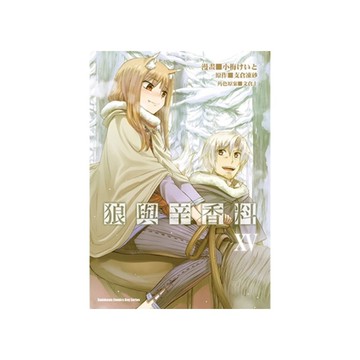 狼與辛香料(15)