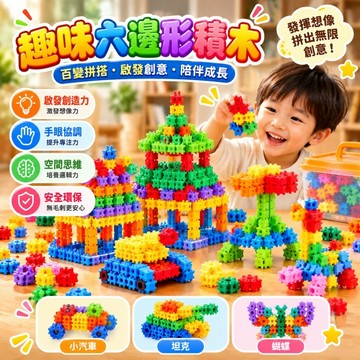 台灣現貨🚀六角積木顆粒 拼插積木 早教積木 六角積木 拼裝積木 積木玩具 積木 拼裝玩具  拚插玩具 早教玩具 開發智力