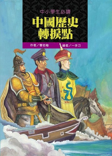 中小學生必讀中國歷史轉捩點[二手書_良好]
