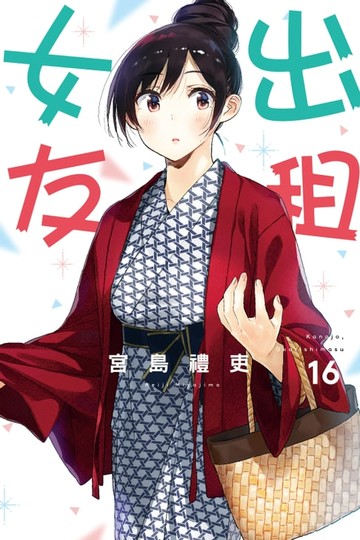 【電子書】出租女友 (16)