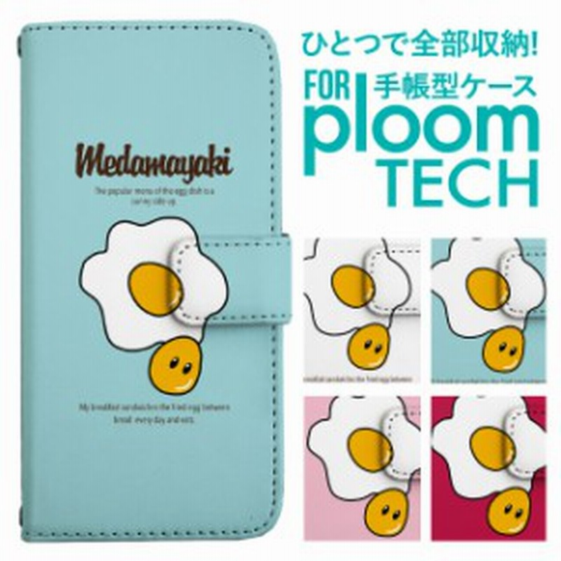 Ploomtech プルームテック ケース カバー Ploom Tech プルーム テック 手帳型 おしゃれ 目玉焼き ユニーク イラスト 食べ物柄 通販 Lineポイント最大1 0 Get Lineショッピング