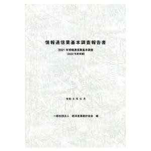 情報通信業基本調査報告書 〈２０２１年〉 情報通信業基本調査（２０２０年度実績）