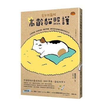 全方位圖解高齡貓照護：日常照護×疾病知識×臨終準備，親手設計愛貓的優質老後生活