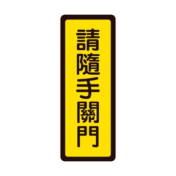 W.I.P 400系列 標示牌 6x16cm 請隨手關門  /個 NO.042