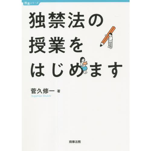 独禁法の授業をはじめます 菅久修一