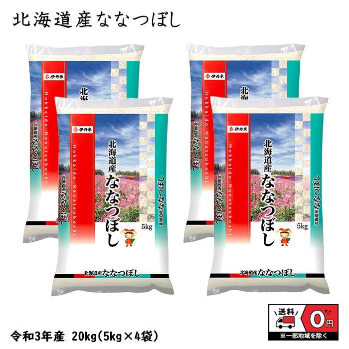 ななつぼし 20kg 5kg×4 令和4年産 北海道産 米 お米 白米 おこめ 精米 単一原料米 ブランド米 20キロ 送料無料 国内産 国産