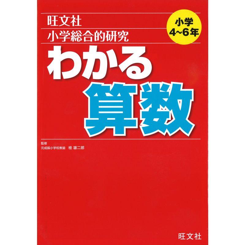 小学総合的研究わかる算数