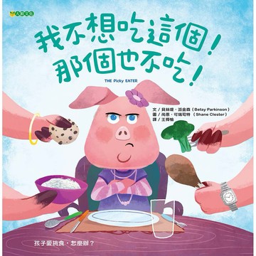 我不想吃這個！那個也不吃！