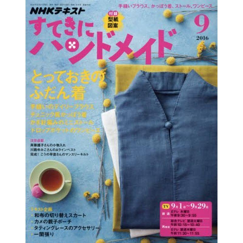 NHKすてきにハンドメイド 2016年9月号 雑誌 (NHKテキスト)