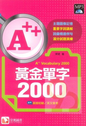 堂奧國中A++黃金單字2000