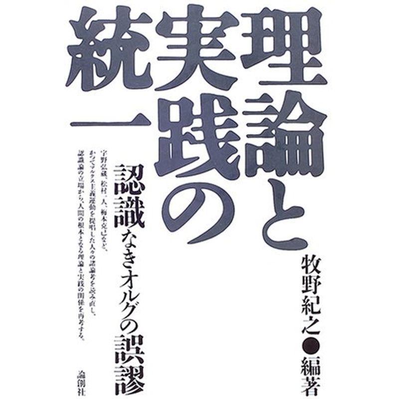 理論と実践の統一?認識なきオルグの誤謬