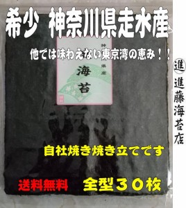 神奈川県走水産 焼き海苔 ３０枚 東京湾