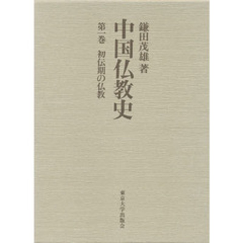 中国仏教史 1 初伝期の仏教 １〜６巻 - 本