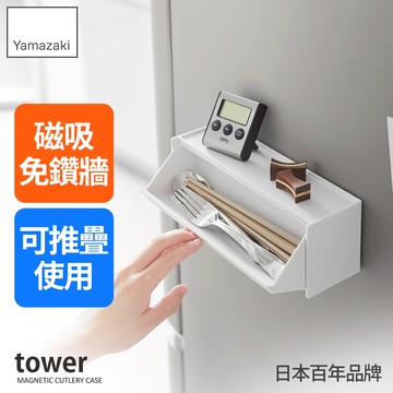 日本山崎 tower磁吸式餐具收納盒(白)/餐具收納/掀蓋收納盒/分隔設計