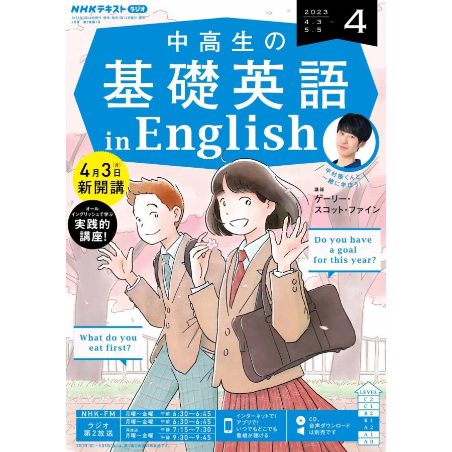 NHKラジオ 中高生の基礎英語 in English 2023年4月号 電子書籍版   NHKラジオ 中高生の基礎英語 in English編集部