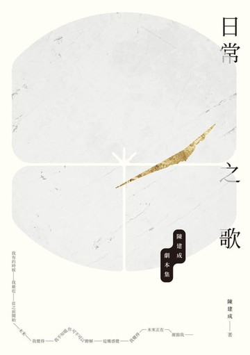 【電子書】日常之歌：陳建成劇本集