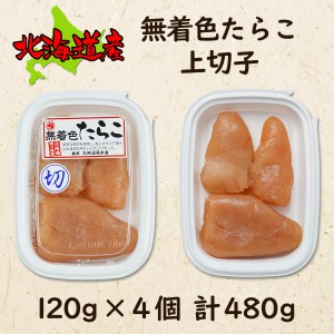  北海道産 無着色たらこ 上切子 120g×4個（480g）