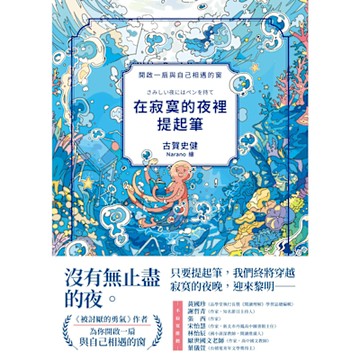 在寂寞的夜裡提起筆_Readmoo 讀墨電子書