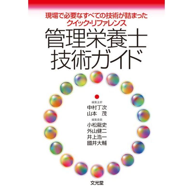 管理栄養士技術ガイド?現場で必要なすべての技術が詰まったクイック・リファ