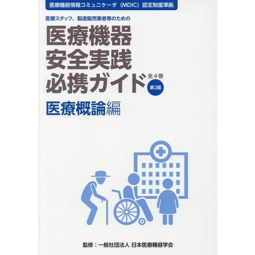 医療機器安全実践必携ガイド 医療スタッフ,製造販売業者等のための 医療概論編