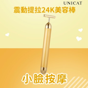 【UNICAT-變臉貓】小臉按摩震動提拉-24K黃金美容儀