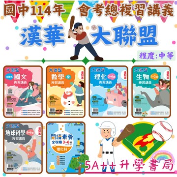 115年(沿用114年)國中會考 漢華大聯盟複習講義重點本.試題本 5A++升學書局